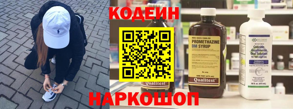 Codein напиток Lean (лин) Электрогорск